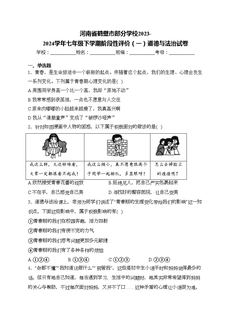 河南省鹤壁市部分学校2023-2024学年七年级下学期阶段性评价（一）道德与法治试卷(含答案)第1页
