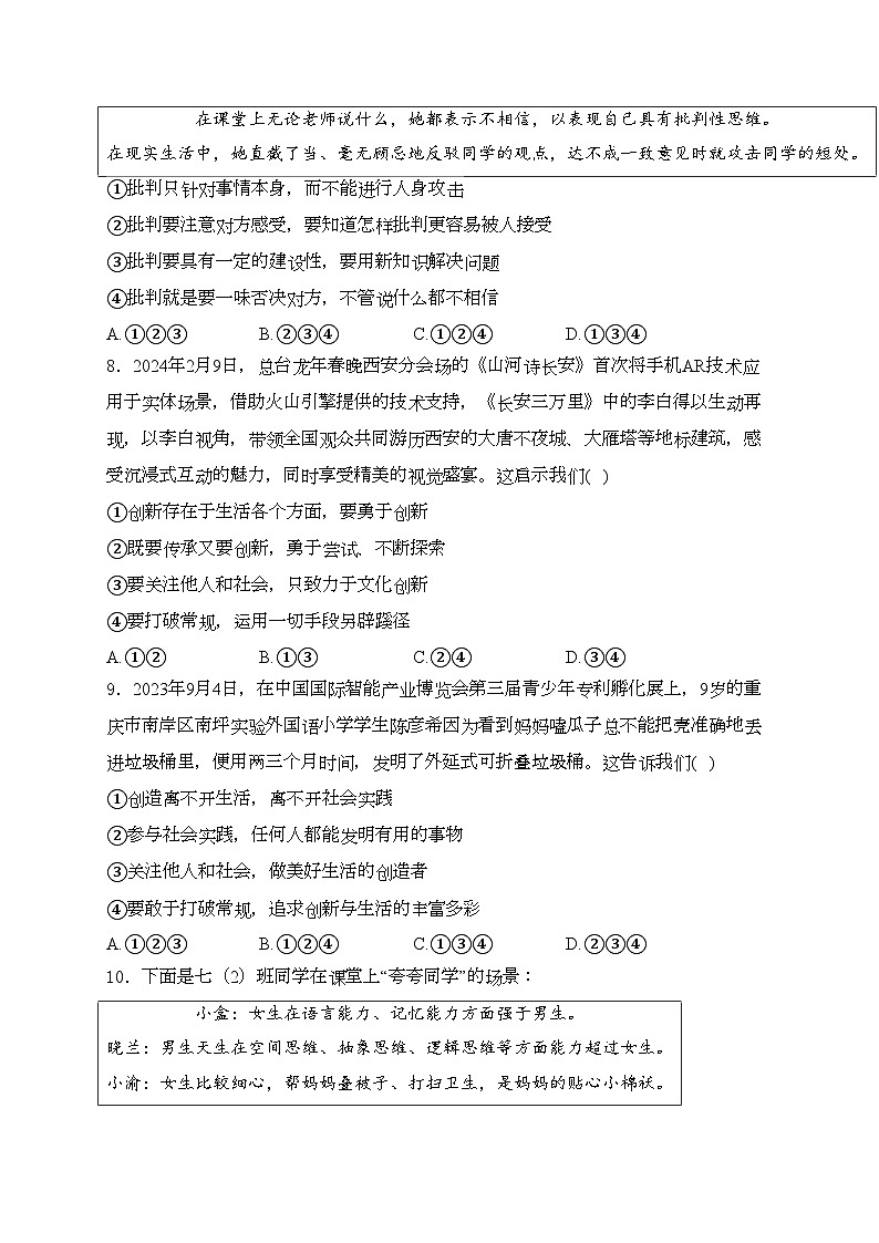 河南省鹤壁市部分学校2023-2024学年七年级下学期阶段性评价（一）道德与法治试卷(含答案)第3页