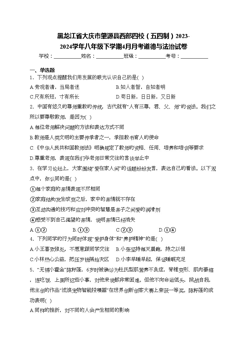黑龙江省大庆市肇源县西部四校（五四制）2023-2024学年八年级下学期4月月考道德与法治试卷(含答案)第1页