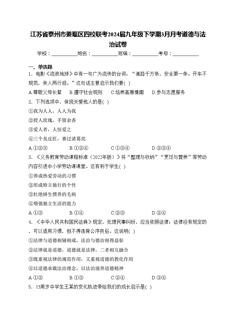 江苏省泰州市姜堰区四校联考2024届九年级下学期3月月考道德与法治试卷(含答案)第1页