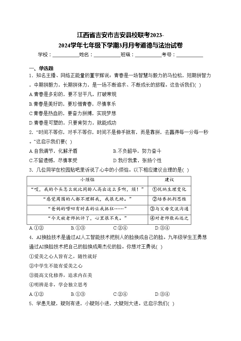 江西省吉安市吉安县校联考2023-2024学年七年级下学期3月月考道德与法治试卷(含答案)第1页