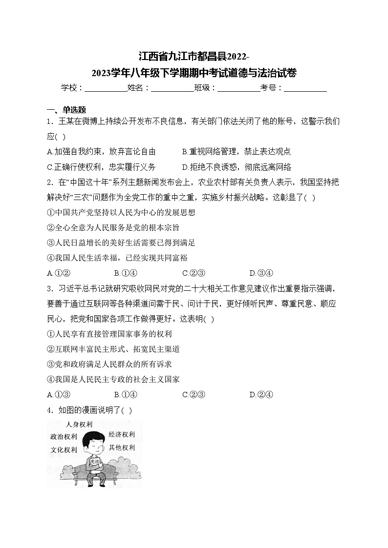 江西省九江市都昌县2022-2023学年八年级下学期期中考试道德与法治试卷(含答案)第1页