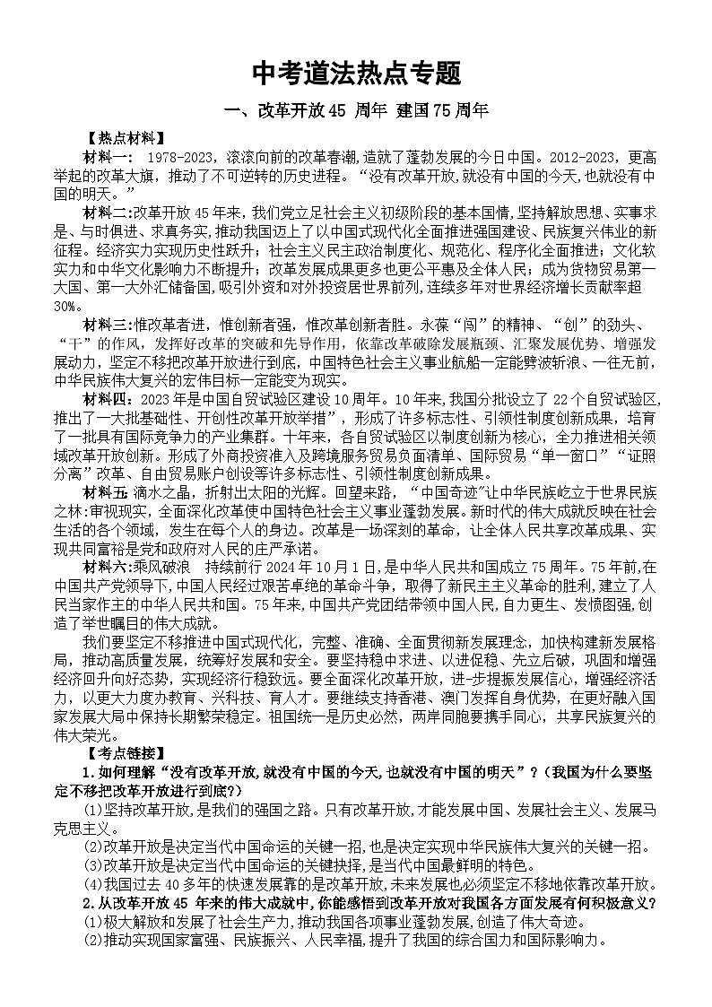 初中道德与法治2024届中考复习热点专题系列（改革开放45 周年建国75周年+科技创新 航天精神 新质生产力）第1页