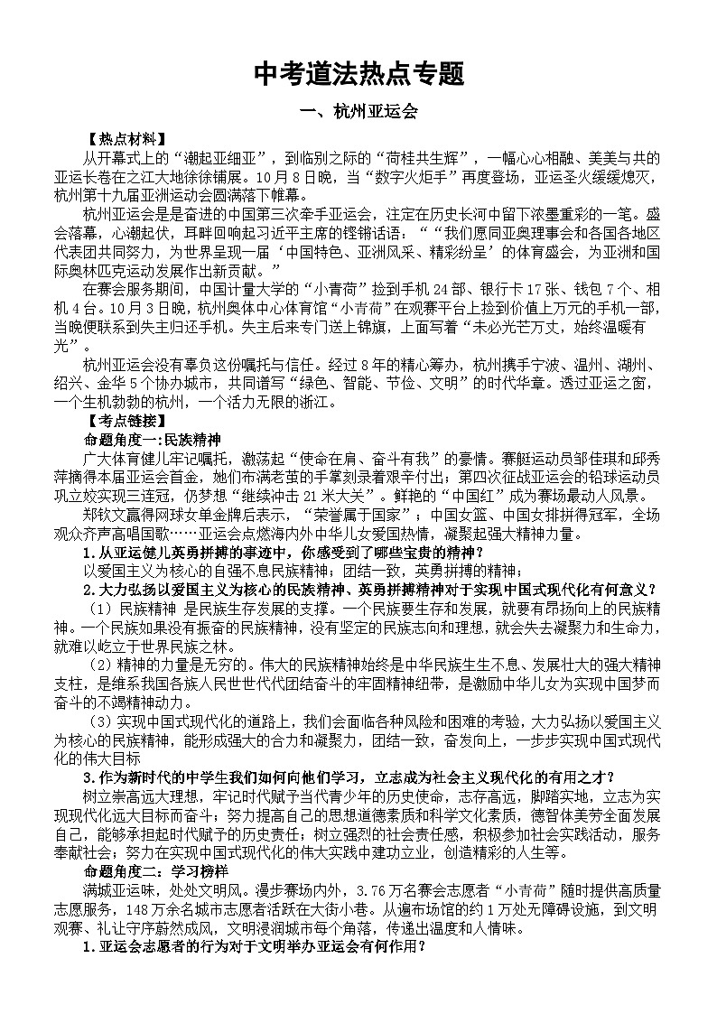 初中道德与法治2024届中考复习热点专题系列（杭州亚运会+全国首个生态日）第1页