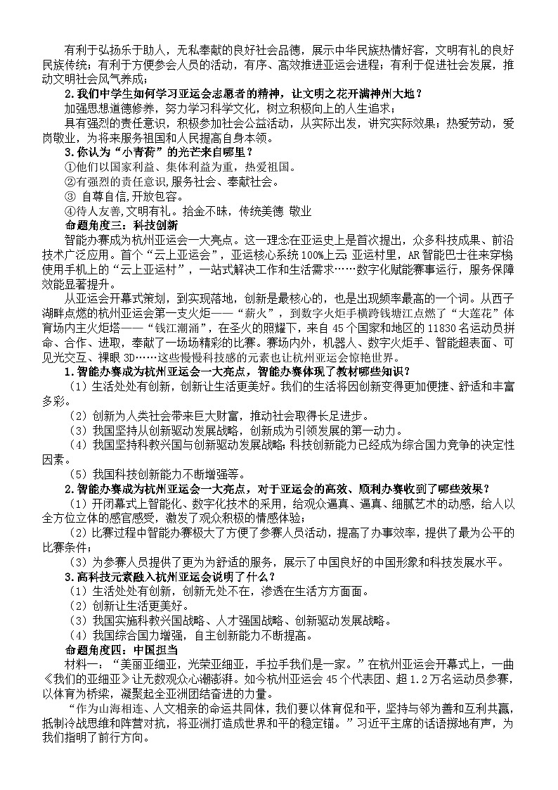 初中道德与法治2024届中考复习热点专题系列（杭州亚运会+全国首个生态日）第2页