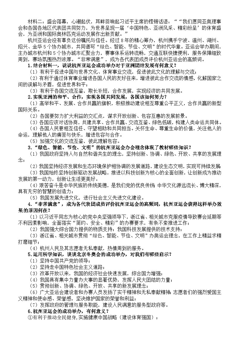 初中道德与法治2024届中考复习热点专题系列（杭州亚运会+全国首个生态日）第3页