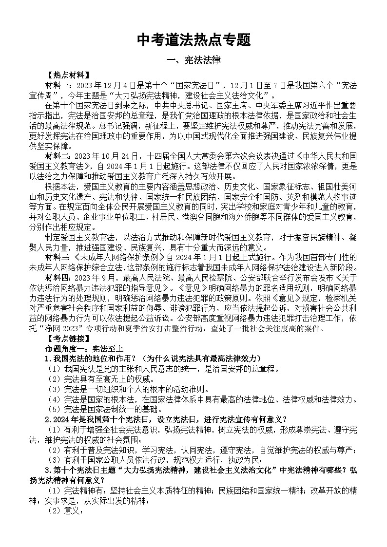 初中道德与法治2024届中考复习热点专题系列（宪法法律+全国两会）第1页