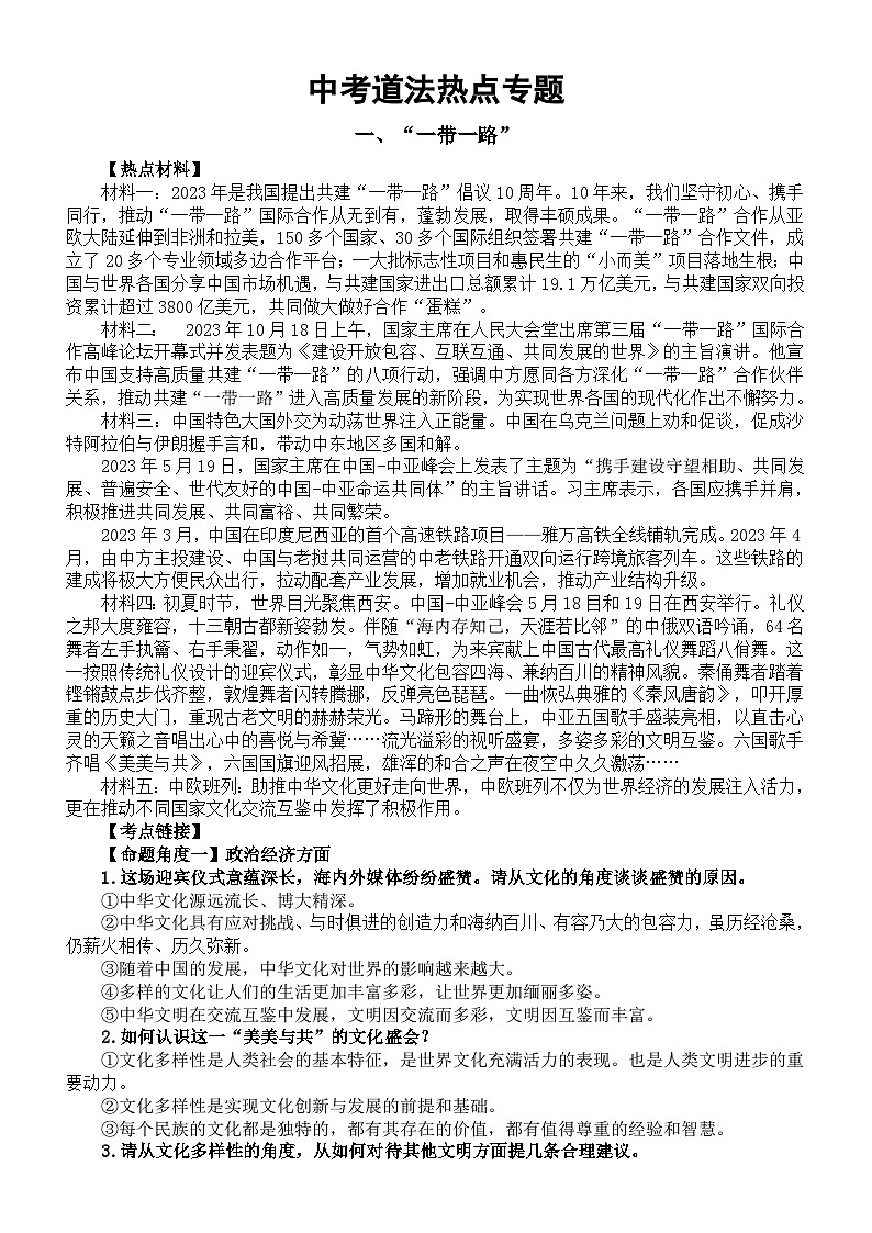 初中道德与法治2024届中考复习热点专题系列（一带一路+第六届中国国际进口博览会）第1页
