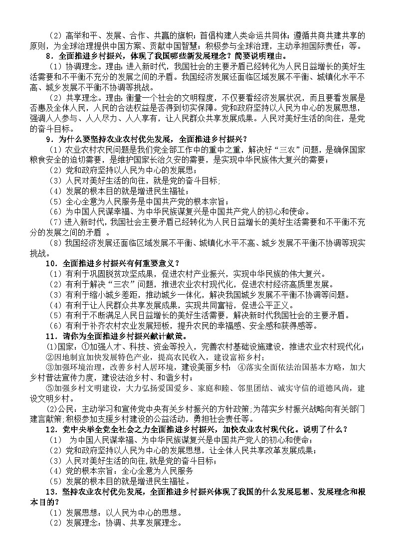 初中道德与法治2024届中考复习热点专题系列（中国式现代化全面推进乡村振兴+文化自信）第3页