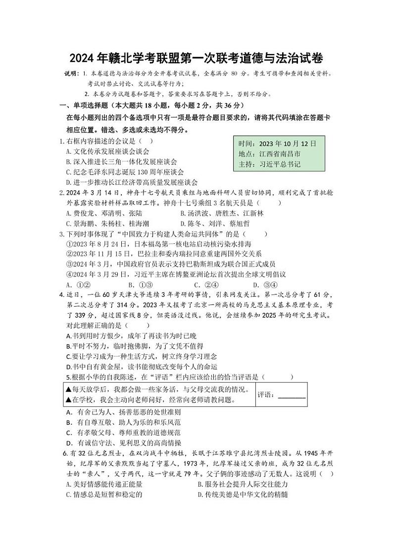 2024年赣北学考联盟第一次联考道德与法治试卷及答案第1页