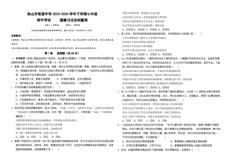 云南省保山市智源初级中学2023-2024学年七年级下学期4月期中道德与法治试题01