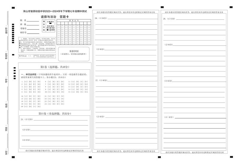 云南省保山市智源初级中学2023-2024学年七年级下学期4月期中道德与法治试题01
