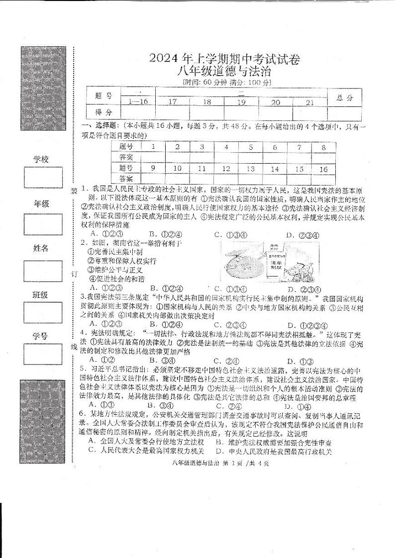 湖南省常德市澧县2023-2024学年八年级下学期4月期中道德与法治试题01