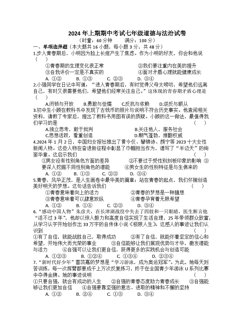 湖南省株洲市攸县片区联考+2023-2024学年七年级上学期期中考试道德与法治试卷01