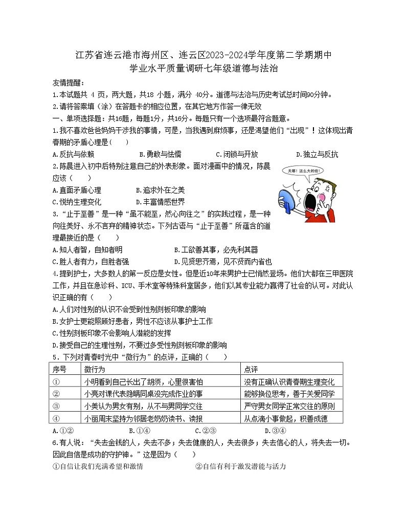 江苏省连云港市海州区+2023-2024学年七年级下学期4月期中道德与法治试题第1页