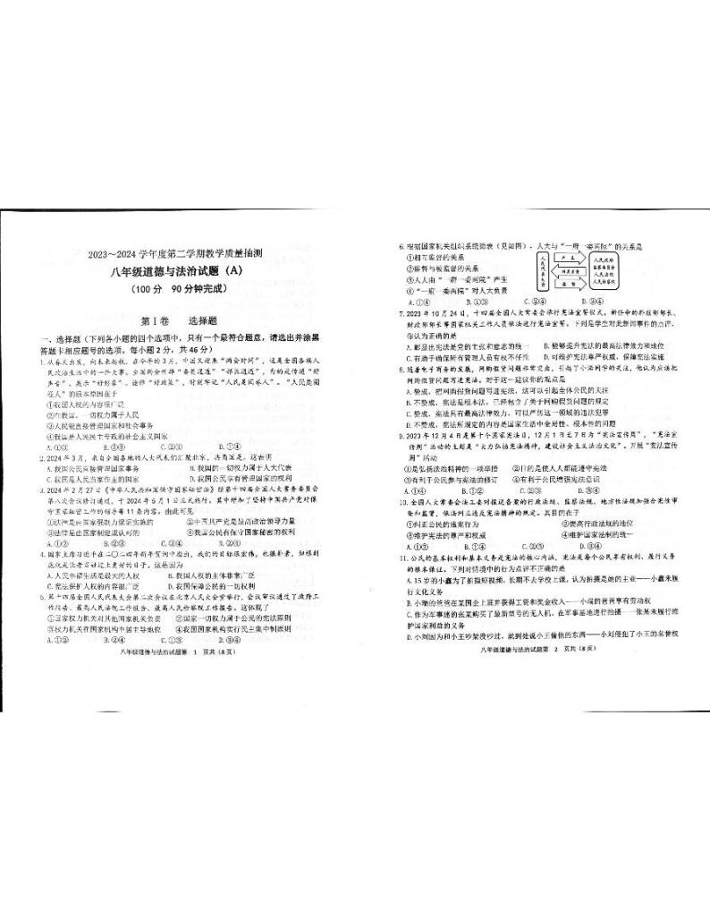 山东省滨州市滨城区2023-2024学年八年级下学期4月期中道德与法治试题01