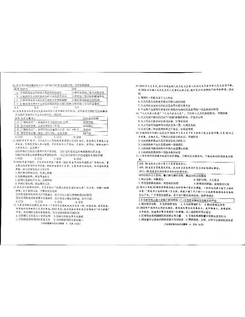 山东省滨州市滨城区2023-2024学年八年级下学期4月期中道德与法治试题02
