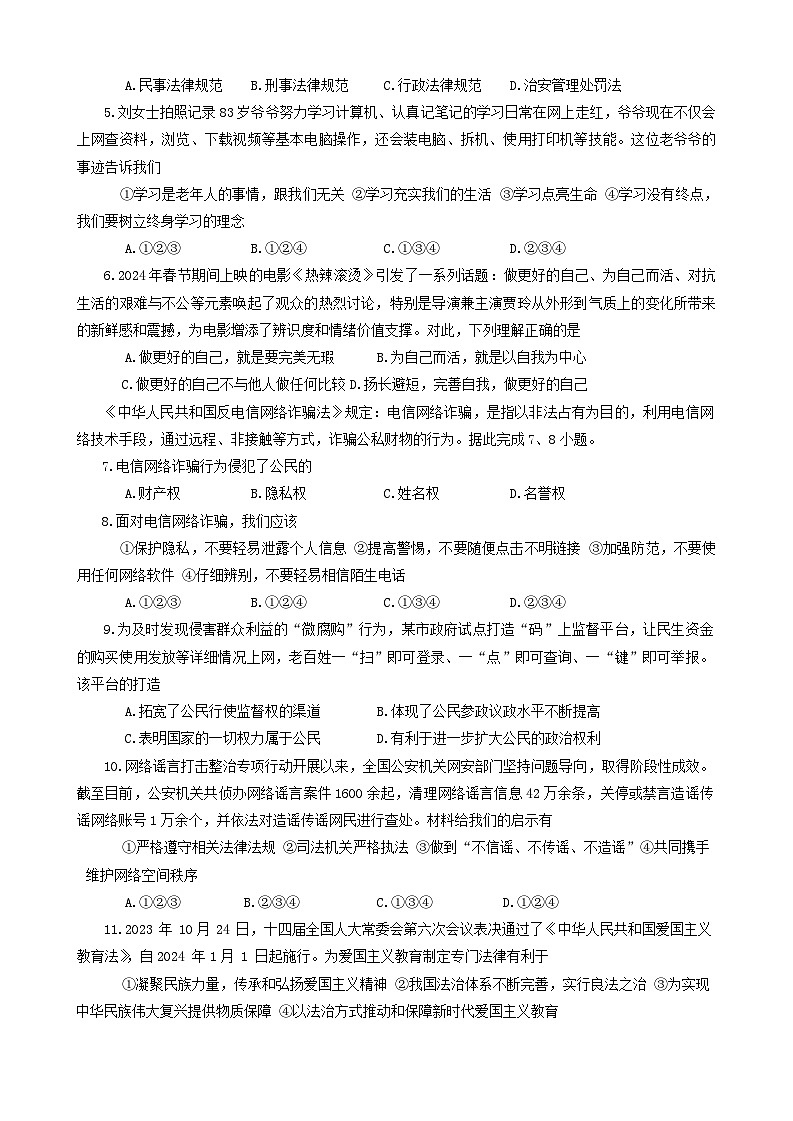 山东省莱州市2023-2024学年(五四学制)九年级下学期4月期中道德与法治试题第3页