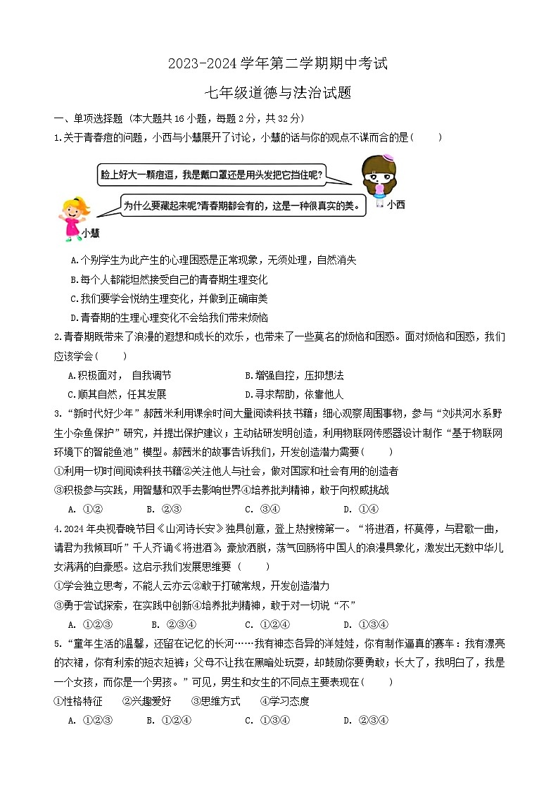 山东省齐河县马集乡+2023-2024学年七年级下学期期中考试道德与法治试题01