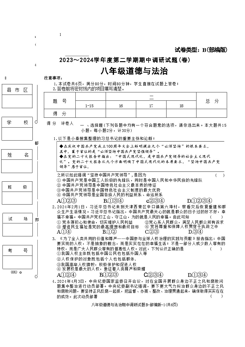 陕西省安康市2023-2024学年八年级下学期4月期中道德与法治试题第1页