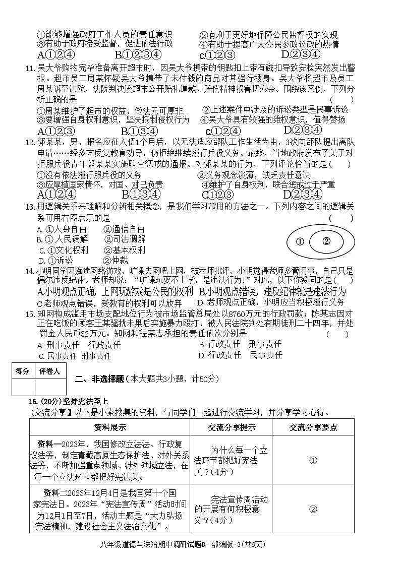 陕西省安康市2023-2024学年八年级下学期4月期中道德与法治试题第3页