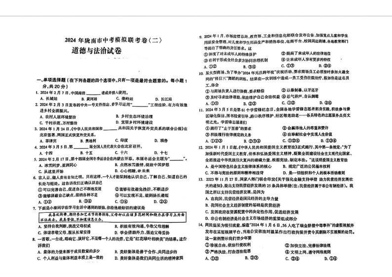 2024年甘肃省陇南市中考二模考试道德与法治试题01