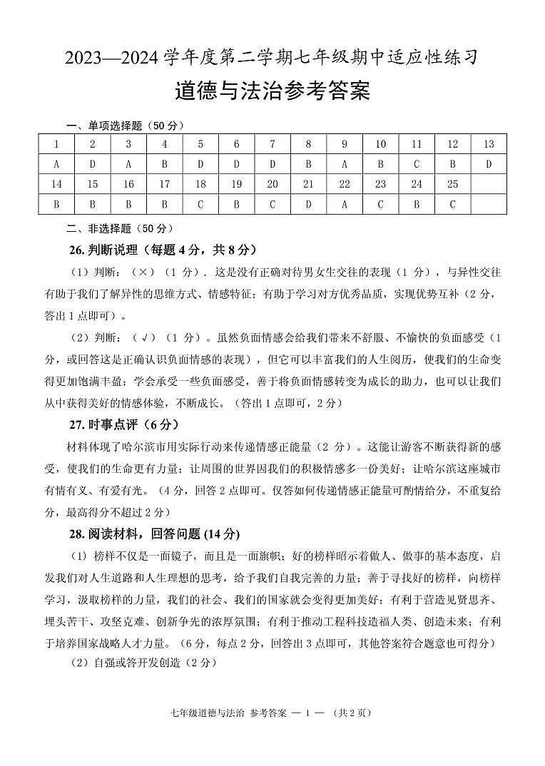 七年级道德与法治答案4.7第1页