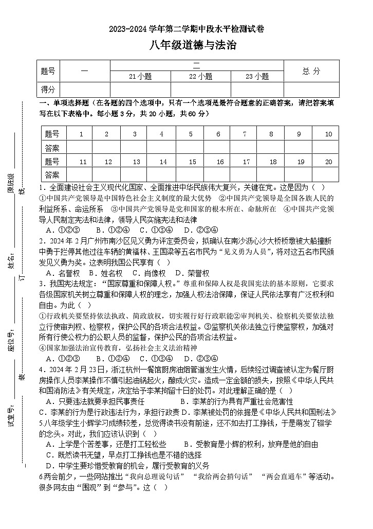 2023～2024学年度第二学期中水平检测试卷 八年级道德与法治第1页