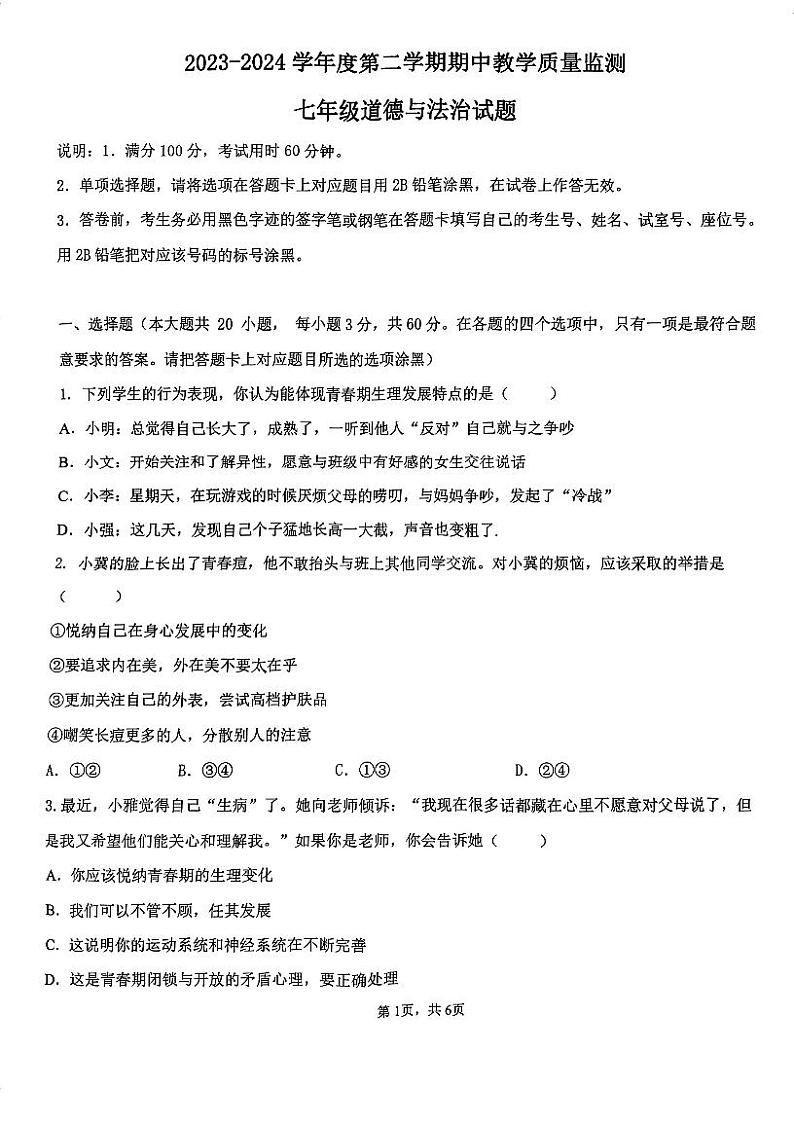 广东省珠海市第五中学2023-2024学年七年级下学期4月期中道德与法治试题第1页