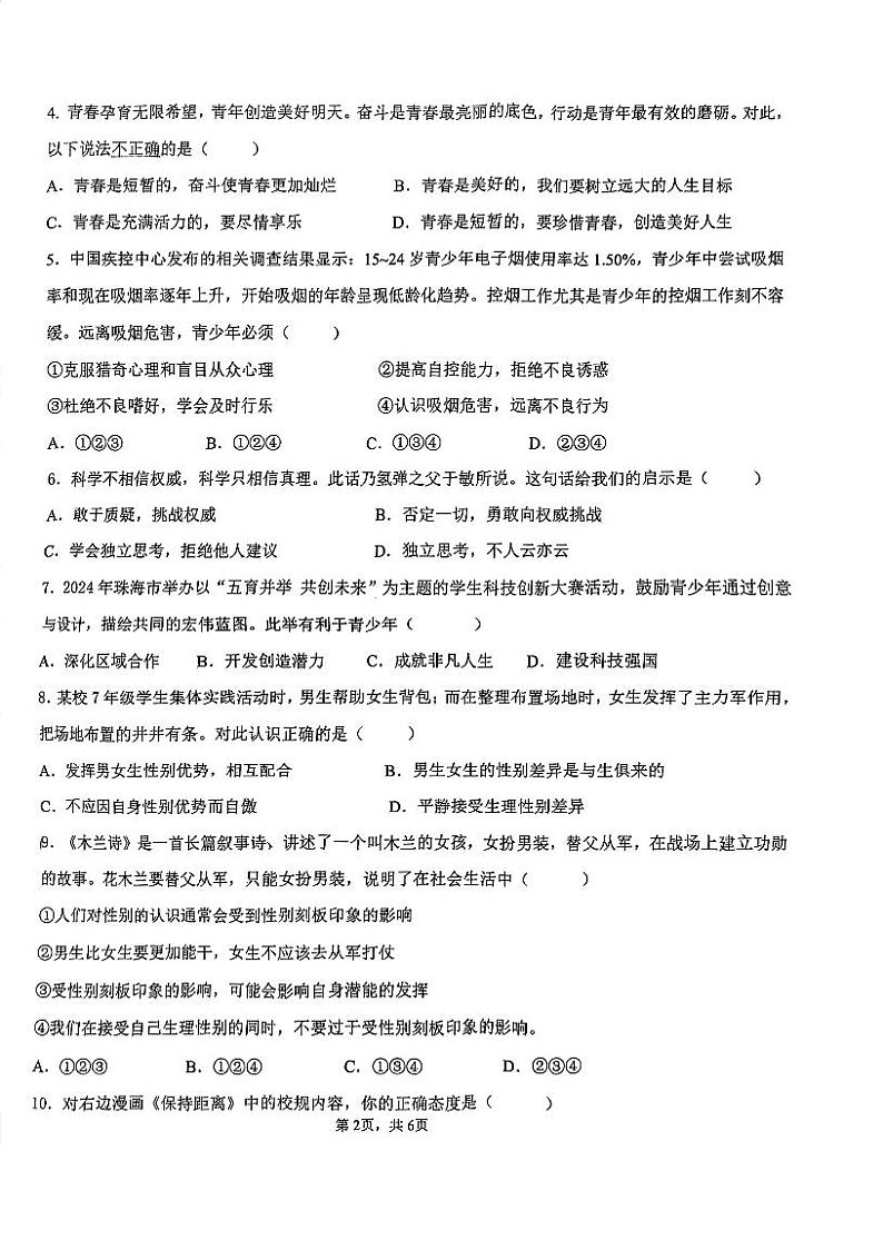 广东省珠海市第五中学2023-2024学年七年级下学期4月期中道德与法治试题第2页