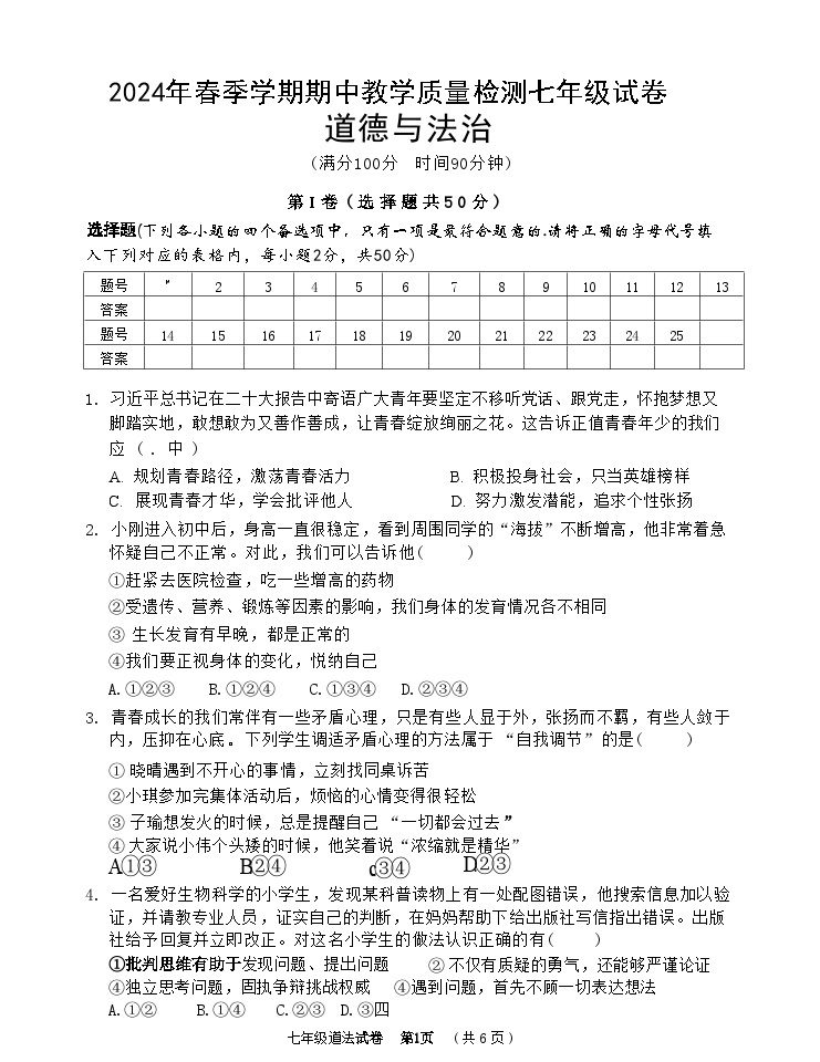 广西壮族自治区贺州市2023-2024学年七年级下学期4月期中道德与法治试题01