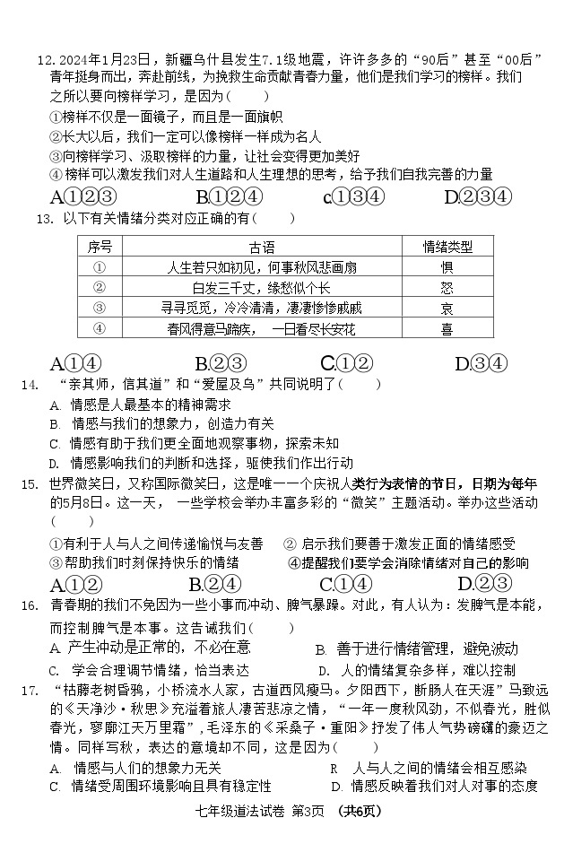 广西壮族自治区贺州市2023-2024学年七年级下学期4月期中道德与法治试题03