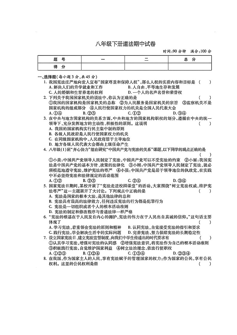 湖南省郴州市嘉禾县坦坪镇田心中学+2023-2024学年八年级下学期4月期中道德与法治试题01