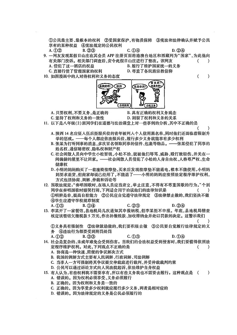 湖南省郴州市嘉禾县坦坪镇田心中学+2023-2024学年八年级下学期4月期中道德与法治试题02