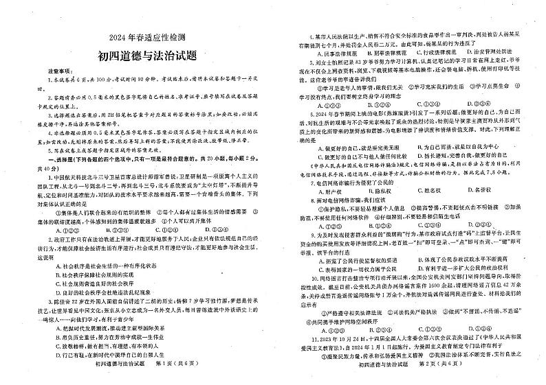 山东省莱州市2023-2024学年(五四学制)九年级下学期4月期中道德与法治试题第1页