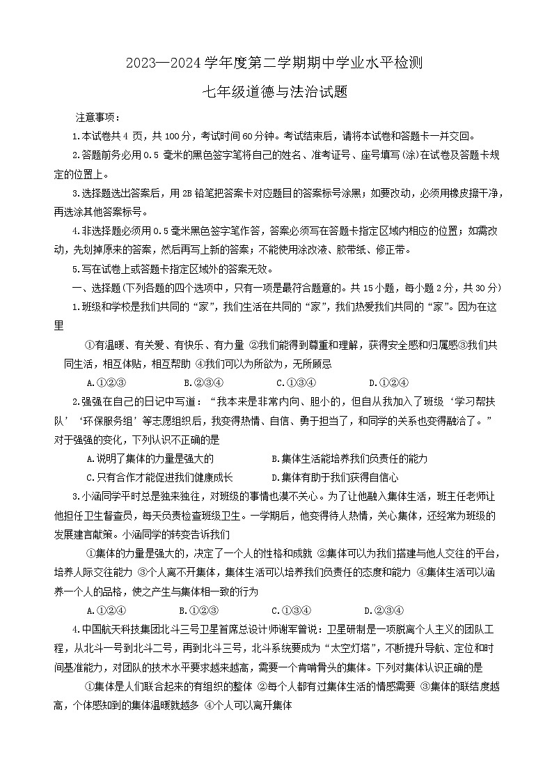 山东省烟台市莱州市+2023-2024学年七年级下学期4月期中道德与法治试题第1页