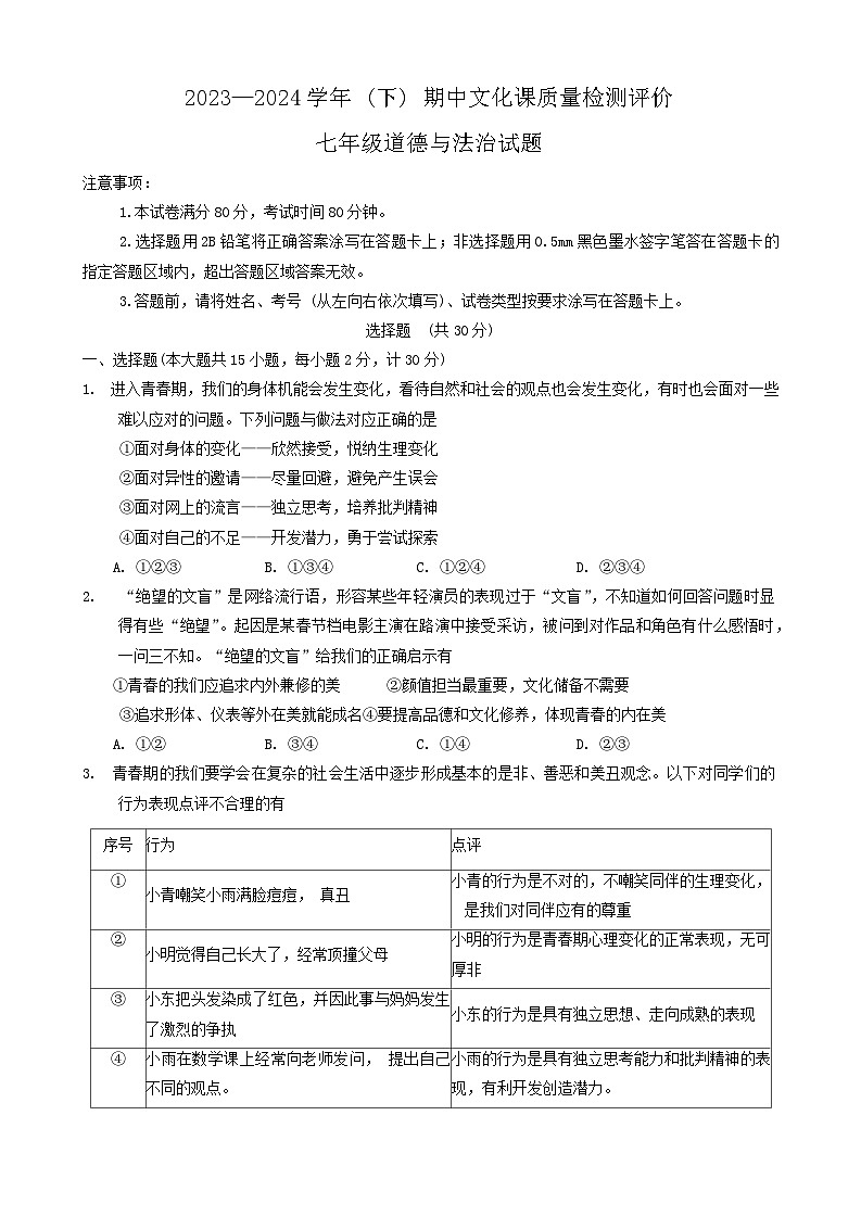陕西省渭南市澄城县2023-2024学年七年级下学期4月期中道德与法治试题第1页