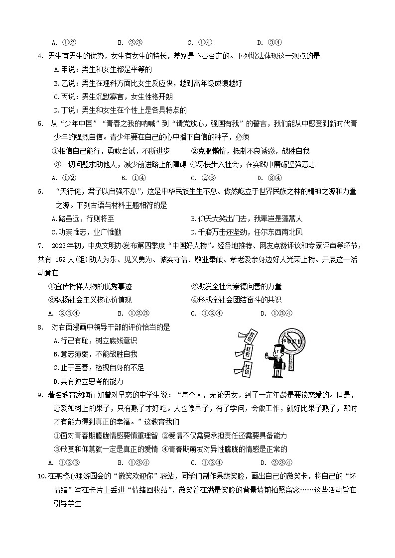 陕西省渭南市澄城县2023-2024学年七年级下学期4月期中道德与法治试题第2页