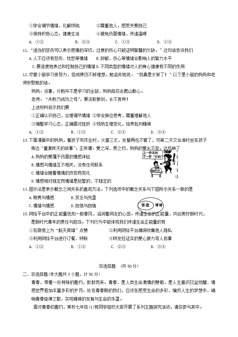 陕西省渭南市澄城县2023-2024学年七年级下学期4月期中道德与法治试题03