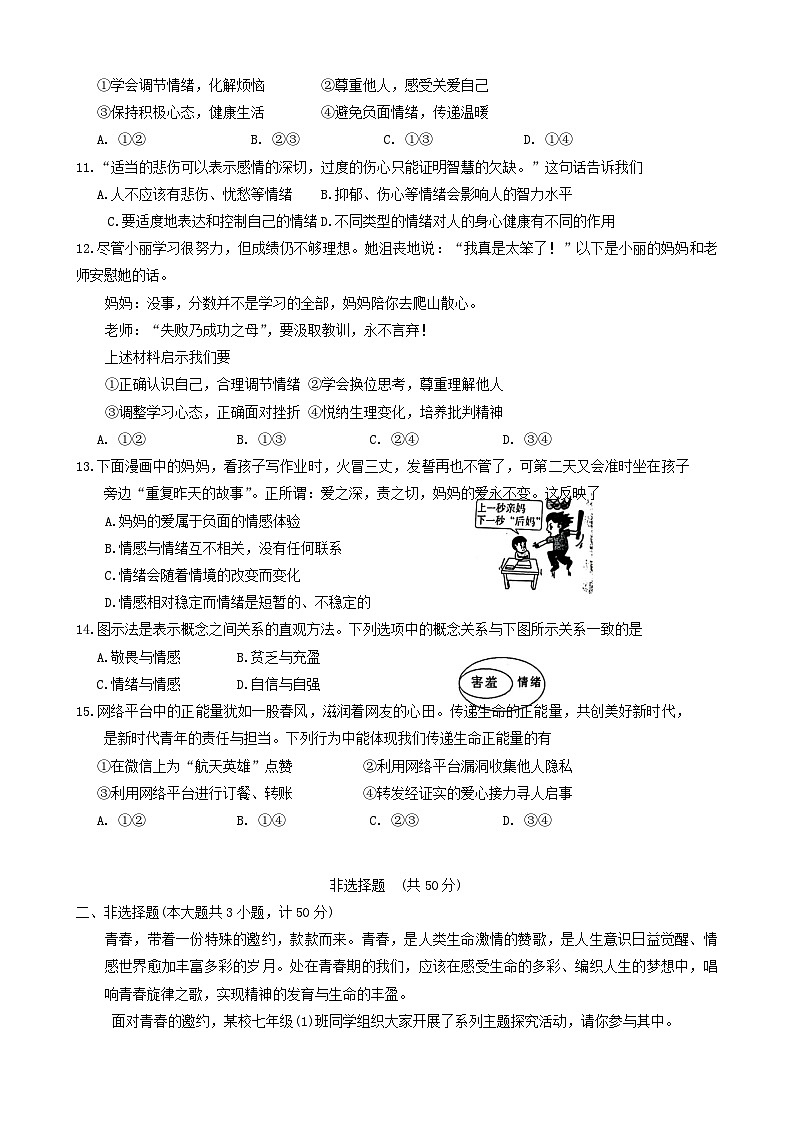 陕西省渭南市澄城县2023-2024学年七年级下学期4月期中道德与法治试题第3页