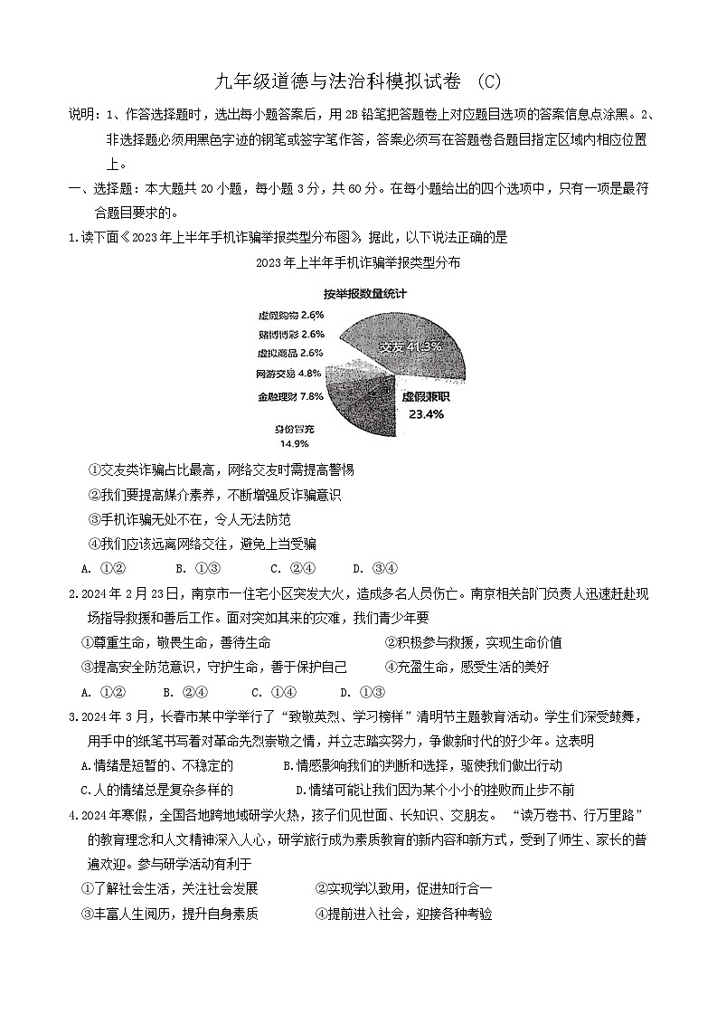 2024年广东省汕头市潮阳区关埠镇中考模拟道德与法治试卷01