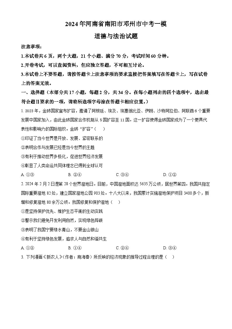 2024年河南省邓州市中考一模道德与法治试题（原卷版）第1页
