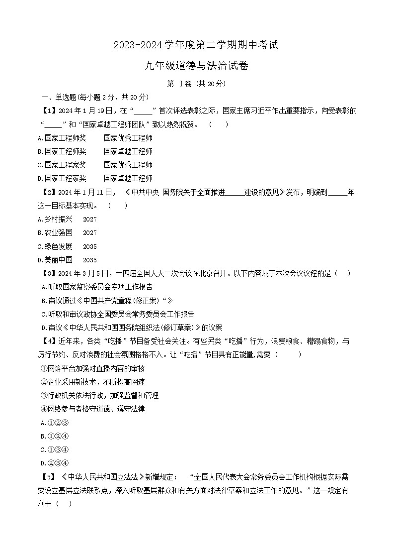 2024年山东省济宁市北湖区中考二模道德与法治试卷01
