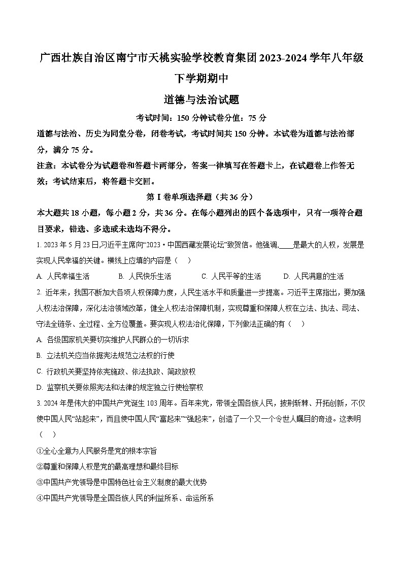 广西壮族自治区南宁市天桃实验学校教育集团2023-2024学年八年级下学期期中道德与法治试题（原卷版）第1页