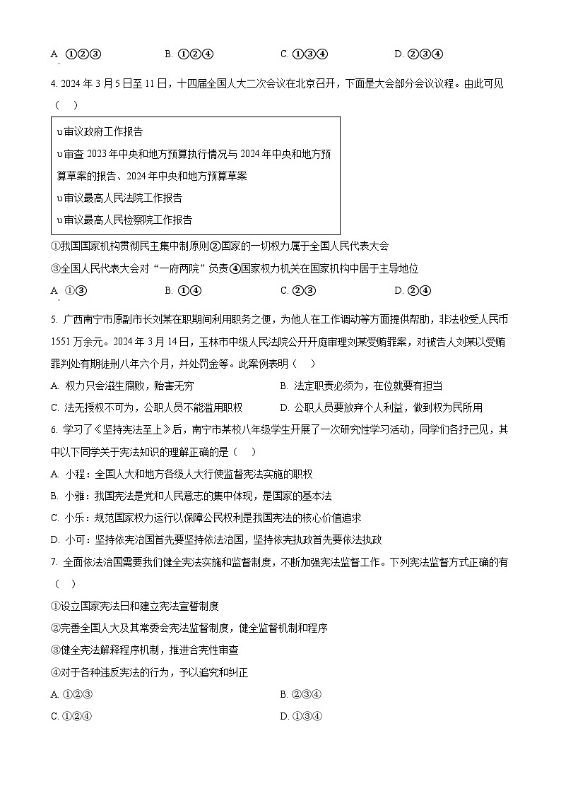 广西壮族自治区南宁市天桃实验学校教育集团2023-2024学年八年级下学期期中道德与法治试题（原卷版）第2页