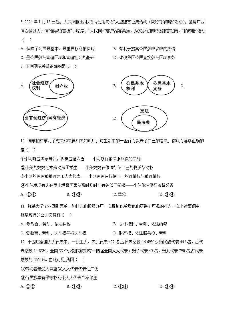 广西壮族自治区南宁市天桃实验学校教育集团2023-2024学年八年级下学期期中道德与法治试题（原卷版）第3页