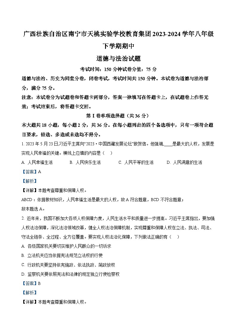 广西壮族自治区南宁市天桃实验学校教育集团2023-2024学年八年级下学期期中道德与法治试题（解析版）第1页