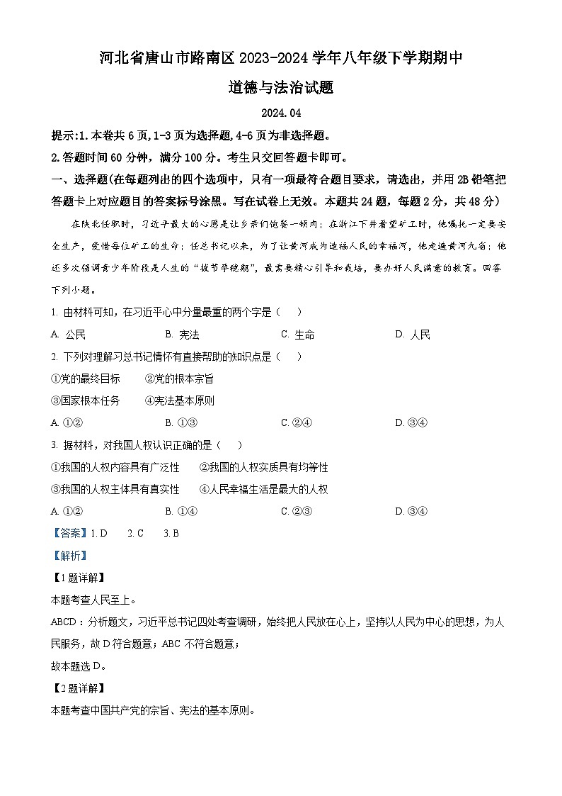 河北省唐山市路南区2023-2024学年八年级下学期期中道德与法治试题（原卷版+解析版）01