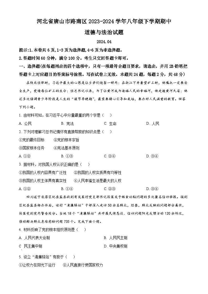 河北省唐山市路南区2023-2024学年八年级下学期期中道德与法治试题（原卷版+解析版）01