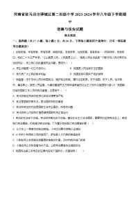 河南省驻马店市驿城区第二初级中学2023-2024学年八年级下学期期中道德与法治试题（原卷版+解析版）